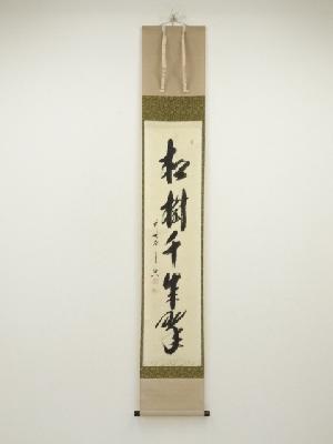 前大徳　西垣大道筆　「松樹千年翠」一行書　肉筆紙本掛軸（共箱）